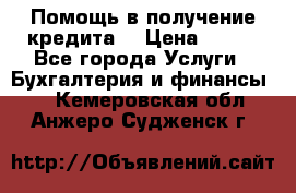 Помощь в получение кредита! › Цена ­ 777 - Все города Услуги » Бухгалтерия и финансы   . Кемеровская обл.,Анжеро-Судженск г.